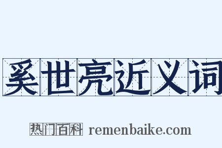 奚世亮近义词是什么意思的图片